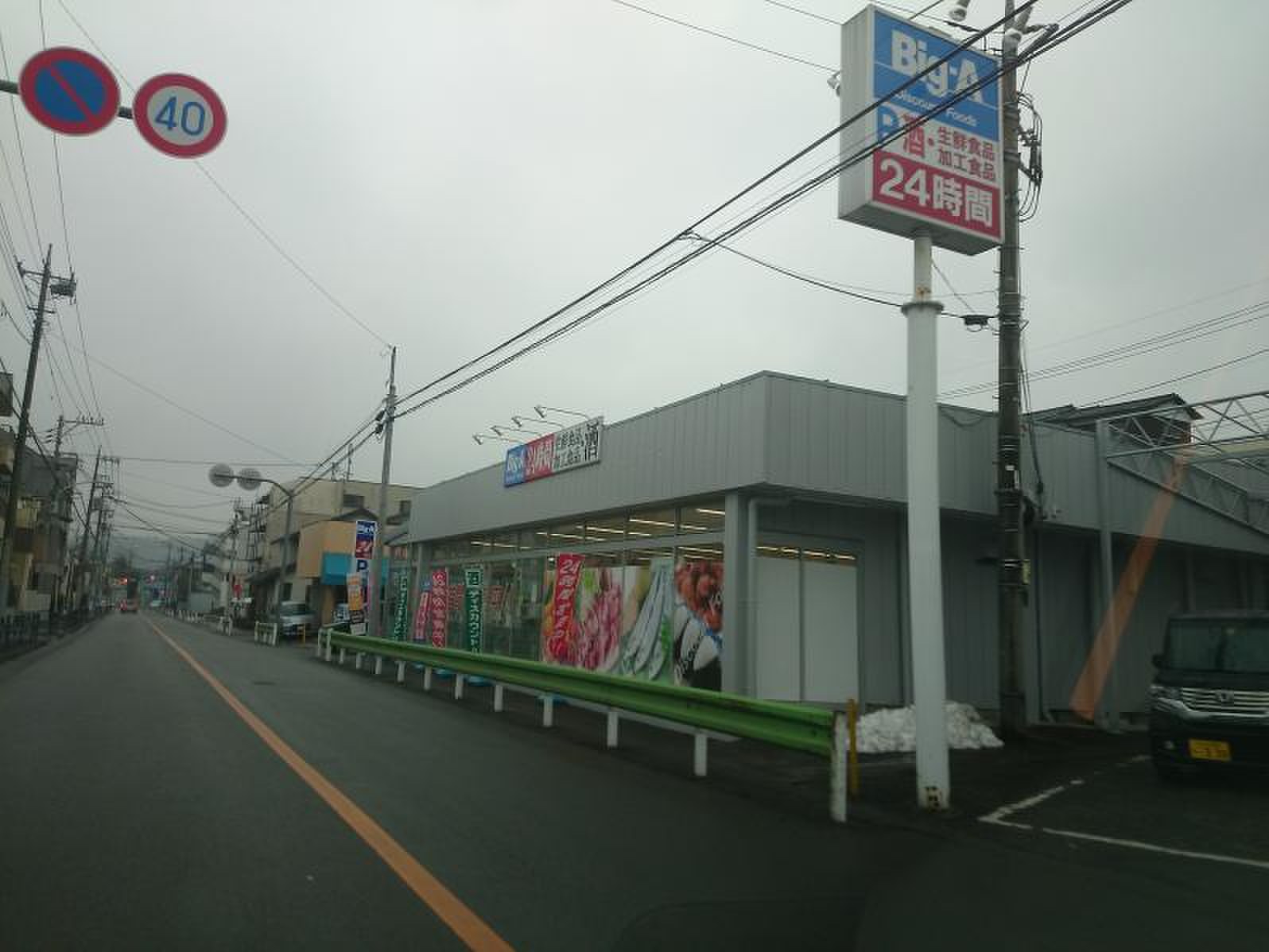 ビッグ エー 八王子 長沼 町 店