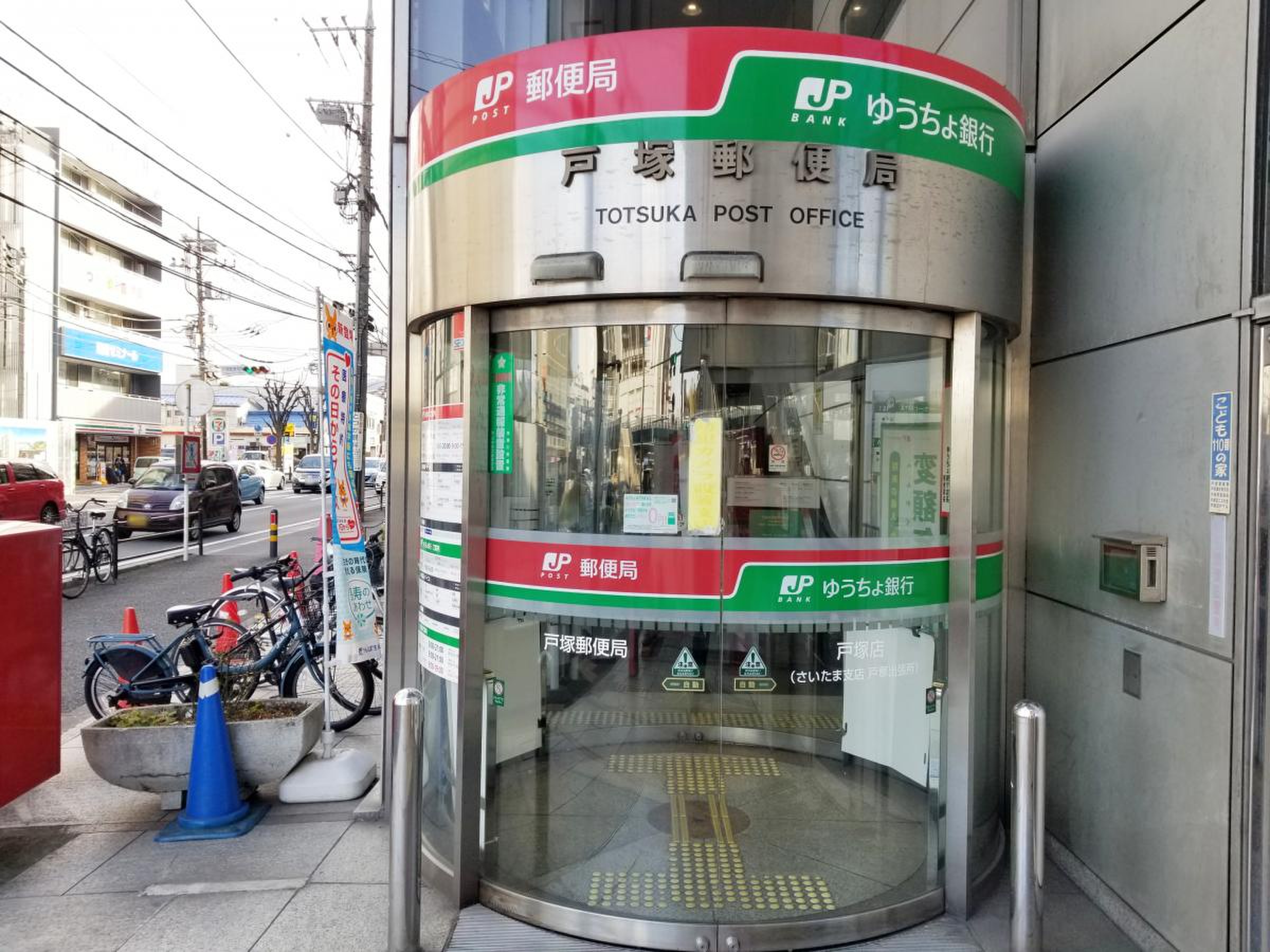 戸塚 郵便 局