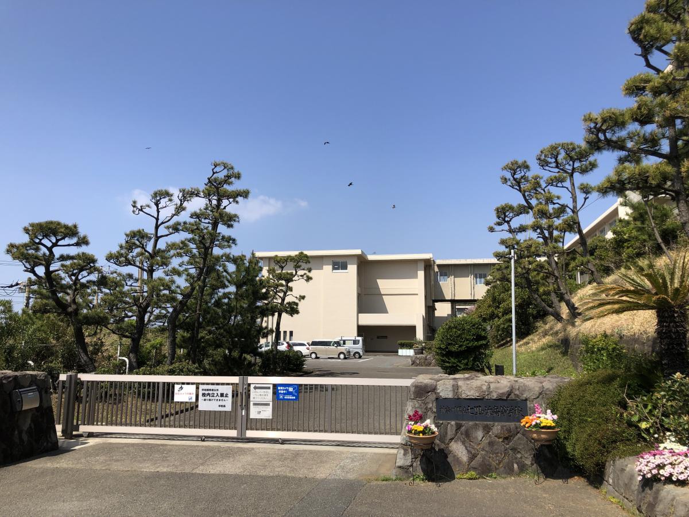 神奈川 県立 七里ガ浜 高等 学校