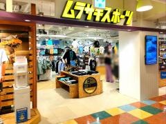 ムラサキスポーツ　湘南藤沢オーパ店