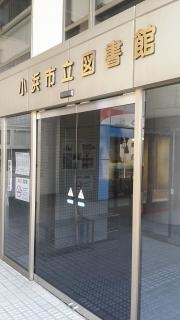 小浜市立図書館