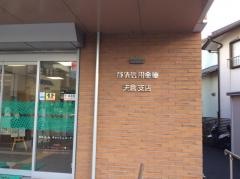 静清信用金庫矢倉支店