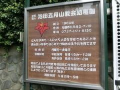 池田五月山教会幼稚園