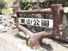 東山公園