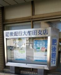 肥後銀行大牟田支店