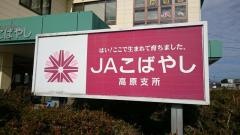 ＪＡこばやし高原支所