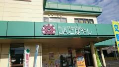 ＪＡこばやし高原支所
