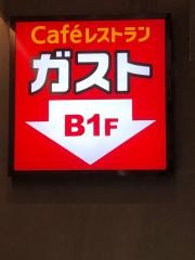 ガスト　えびす橋店