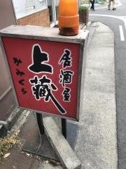 上蔵