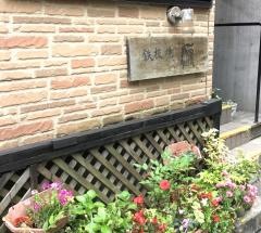 鉄板焼・源