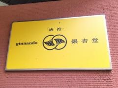 バー銀杏堂