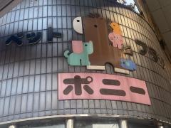 ペットプラザポニー