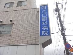 江口眼科病院