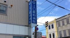 江口眼科病院
