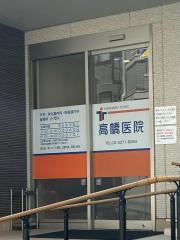 高橋医院