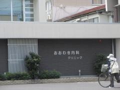 おおわき内科クリニック
