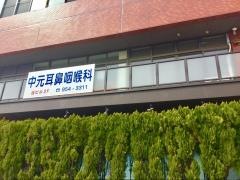 中元耳鼻咽喉科医院
