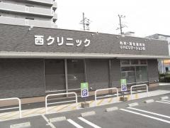 西クリニック