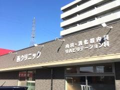 西クリニック