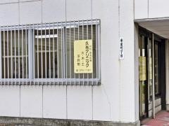 久光クリニック