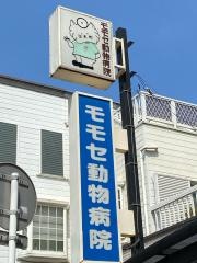 モモセ動物病院