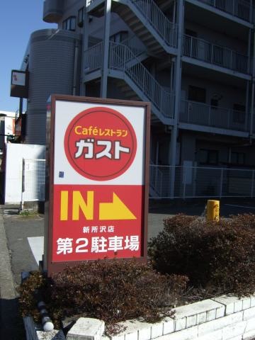 ガスト 新所沢店／ホームメイト