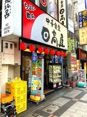 中華食堂日高屋　錦糸町北口店
