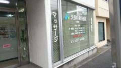 久保村歯科医院