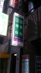 八重洲街歯科