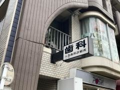 八巻歯科診療所