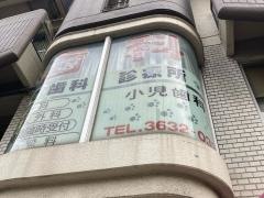 八巻歯科診療所