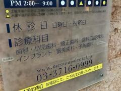 めぐみ歯科クリニック