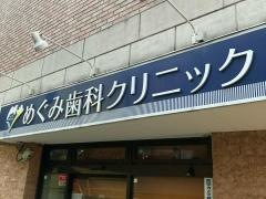 めぐみ歯科クリニック