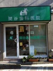 関谷歯科医院