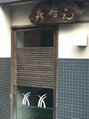彦寿し