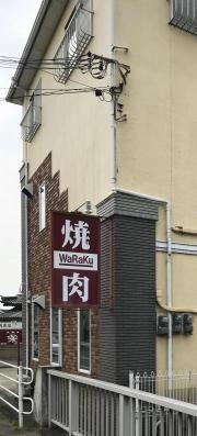 和楽