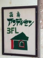 アンデルセン茶房