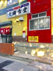 大勝食堂