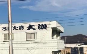 大漁