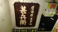 甚兵衛