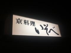 京料理いそべ　本店