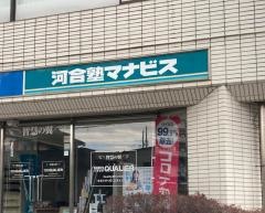 河合塾マナビス　小山駅東校