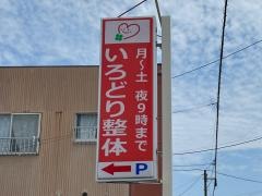 いろどり整体