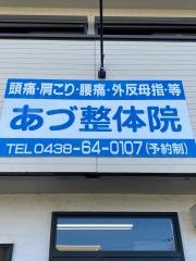 あづ整体院