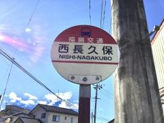 「西長久保」バス停留所