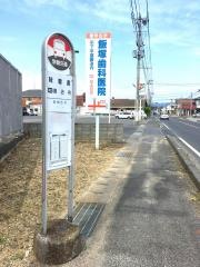 「味噌農」バス停留所