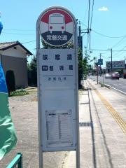 「味噌農」バス停留所