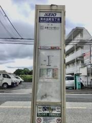 「貫井北町五丁目」バス停留所