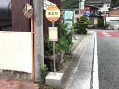 「末広町」バス停留所