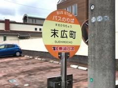 「末広町」バス停留所